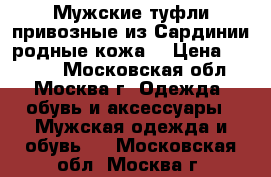 Мужские туфли,привозные из Сардинии,родные,кожа. › Цена ­ 3 500 - Московская обл., Москва г. Одежда, обувь и аксессуары » Мужская одежда и обувь   . Московская обл.,Москва г.